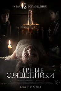 Главный постер фильма «Чёрные священники (2015)»