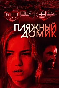 Постер к фильму «Пляжный домик (2018)»