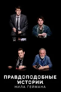Главный постер сериала «Правдоподобные истории Нила Геймана (2016)»