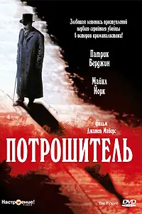 Постер к фильму «Потрошитель (1997)»