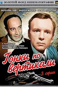 Главный постер сериала «Гонки по вертикали (1982)»