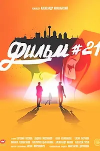 Постер к фильму «Фильм #21 (2016)»