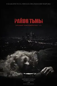 Постер к сериалу «Район тьмы. Хроники повседневного зла (2016 - 2018)»