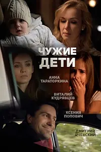 Главный постер фильма «Чужие дети (2013)»