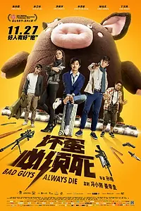 Постер к фильму «Плохие парни всегда умирают (2015)»