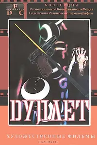 Постер к фильму «Дуплет (1992)»
