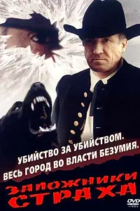 Главный постер фильма «Заложники страха (1994)»
