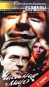 Главный постер сериала «Частное лицо (1980)»