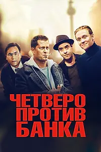 Главный постер фильма «Четверо против банка (2016)»
