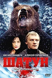 Постер к фильму «Шатун (2001)»