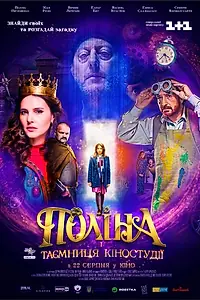 Постер к фильму «Полина и тайна киностудии (2019)»