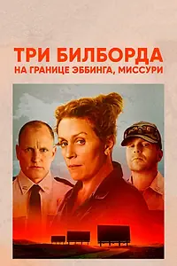 Постер к фильму «Три билборда на границе Эббинга, Миссури (2017)»