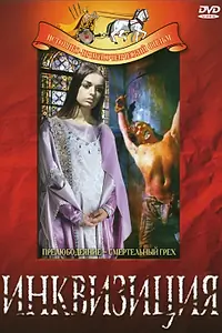 Главный постер фильма «Инквизиция (1969)»