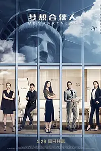 Постер к фильму «Партнёры с MBA (2016)»