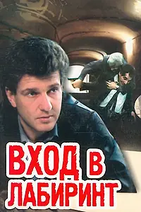 Постер к сериалу «Вход в лабиринт (1989)»