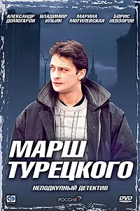 Постер к сериалу «Марш Турецкого (2000 - 2007)»