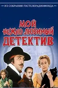 Постер к фильму «Мой нежно любимый детектив (1986)»