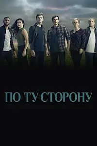 Главный постер сериала «По ту сторону (2016 - 2018)»