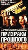 Постер к фильму «Призраки прошлого (2000)»