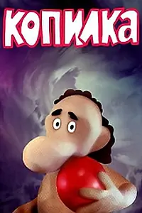 Главный постер мультфильма «Копилка (1989)»