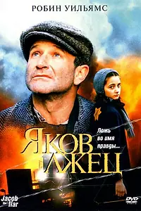 Постер к фильму «Яков лжец (1999)»
