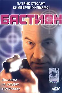 Постер к фильму «Бастион (1998)»