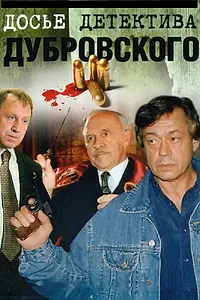Постер к сериалу «Досье детектива Дубровского (1999)»