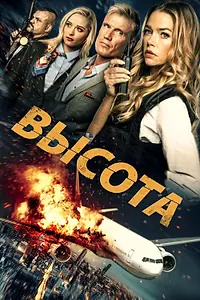 Постер к фильму «Высота (2017)»