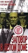 Постер к фильму «Заговор в белом доме (1998)»