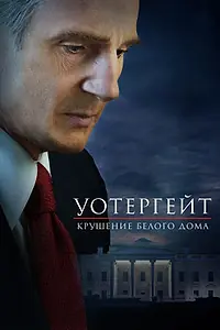 Постер к фильму «Уотергейт. Крушение Белого дома (2017)»