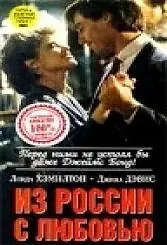 Главный постер фильма «Из России с любовью (1985)»