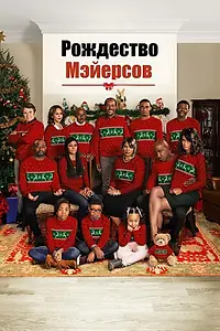 Постер к фильму «Рождество Мэйерсов (2016)»
