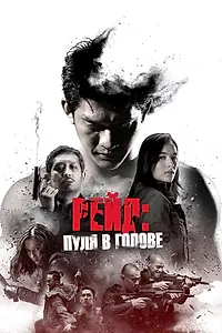 Главный постер фильма «Рейд: Пуля в голове (2016)»