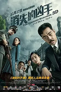 Главный постер фильма «Исчезнувший убийца (2015)»