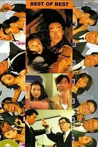 Главный постер фильма «Лучший из лучших (1992)»