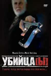 Главный постер фильма «Убийца(ы) (1997)»