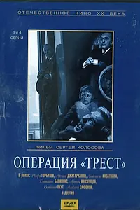 Постер к сериалу «Операция «Трест» (1968)»
