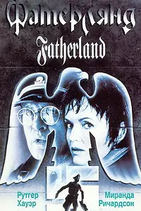 Постер к фильму «Фатерлянд (1994)»