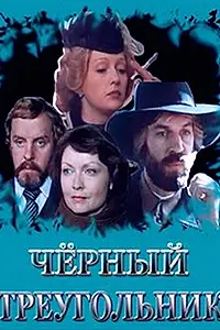 Постер к сериалу «Черный треугольник (1983)»