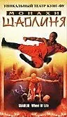 Постер к фильму «Монахи Шаолиня (2001)»