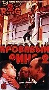 Постер к фильму «Кровавый ринг 2 (1995)»