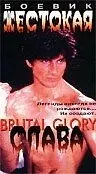Постер к фильму «Жестокая слава (1989)»