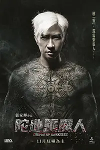 Постер к фильму «Хранитель тьмы (2015)»