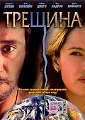 Постер к фильму «Трещина (2002)»
