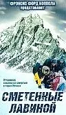 Главный постер фильма «Сметенные лавиной (1997)»