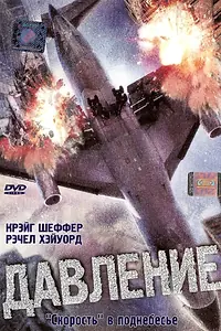 Постер к фильму «Давление (2001)»