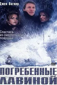 Главный постер фильма «Погребенные лавиной (2002)»