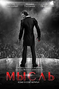 Постер к фильму «Мысль (2015)»