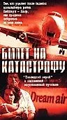 Постер к фильму «Билет на катастрофу (2001)»