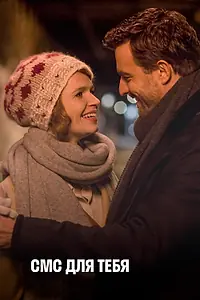 Постер к фильму «СМС для тебя (2016)»
